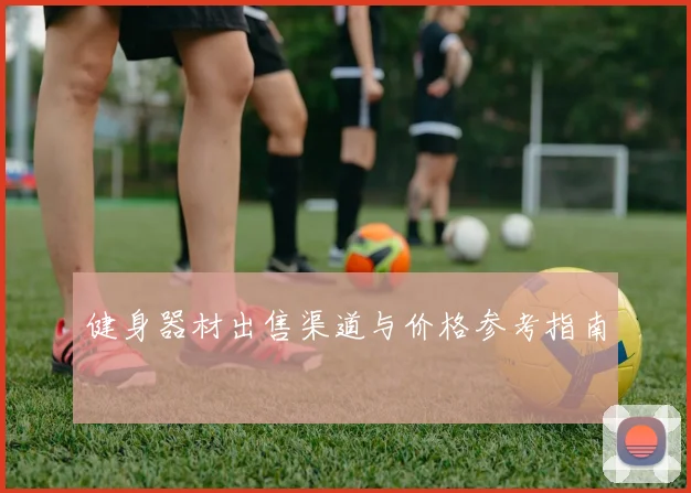 健身器材出售渠道与价格参考指南