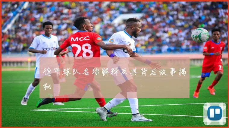 德甲球队名称解释及其背后故事揭秘