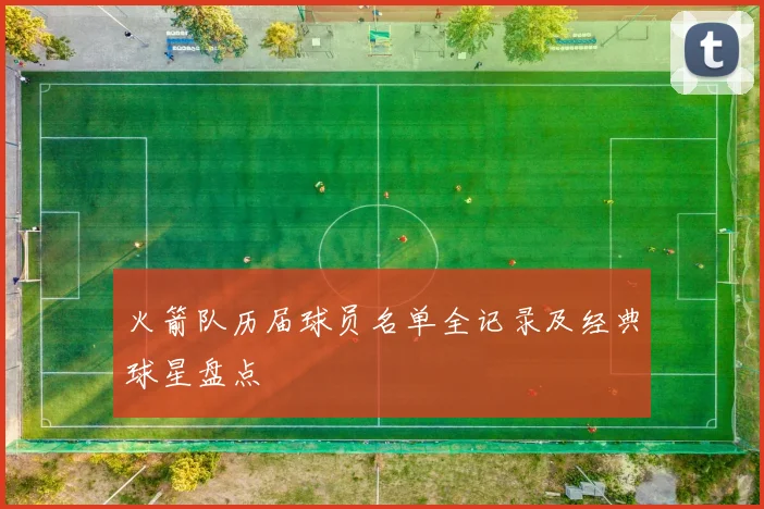 火箭队历届球员名单全记录及经典球星盘点