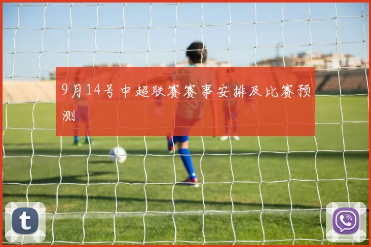 9月14号中超联赛赛事安排及比赛预测