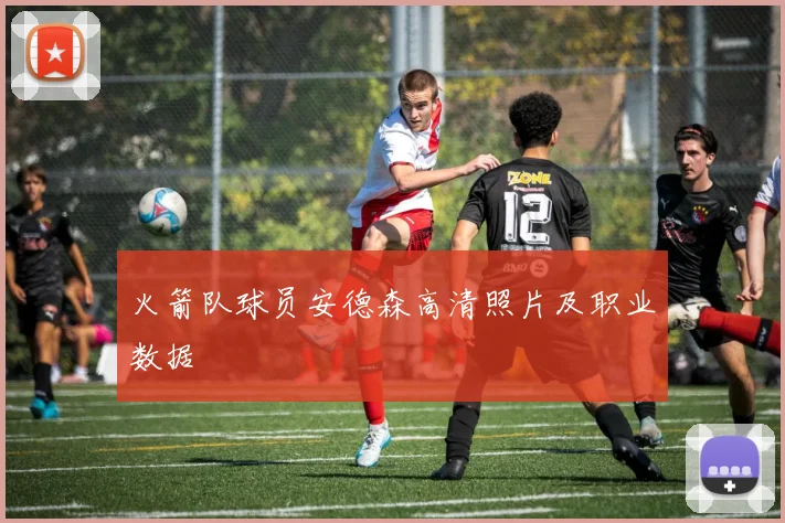 火箭队球员安德森高清照片及职业数据