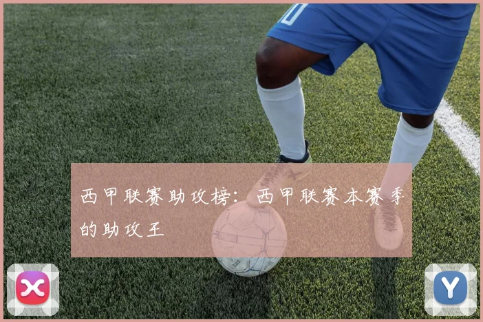 西甲联赛助攻榜：西甲联赛本赛季的助攻王