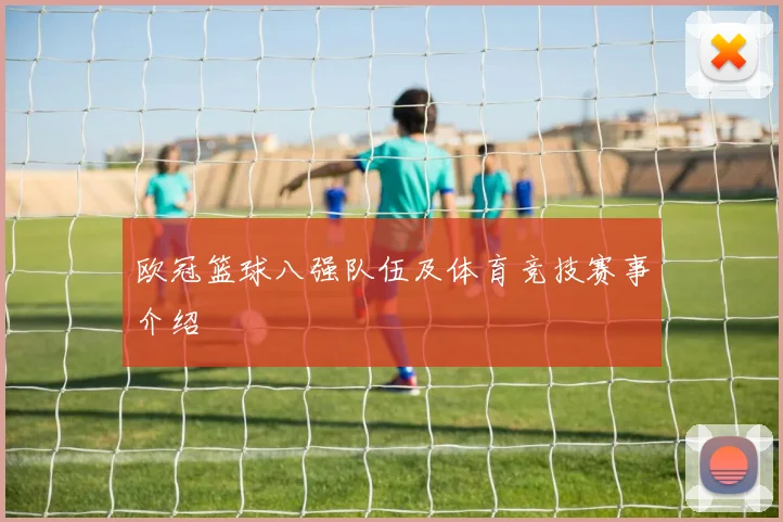 欧冠篮球八强队伍及体育竞技赛事介绍