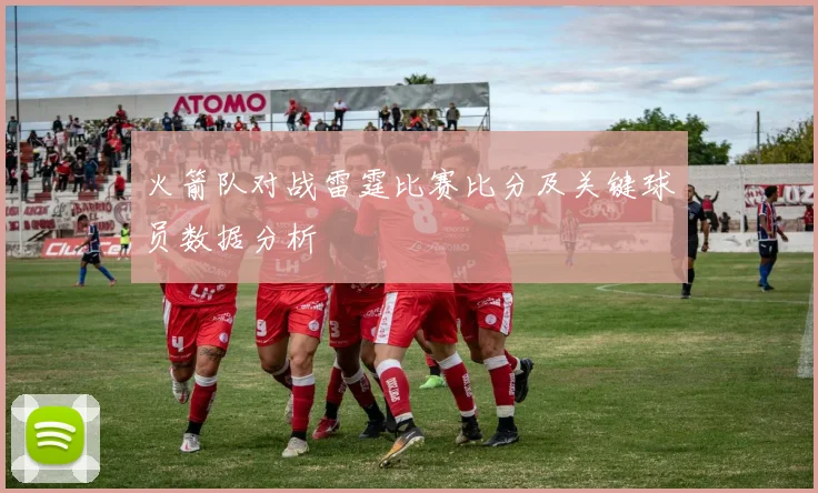 火箭队对战雷霆比赛比分及关键球员数据分析