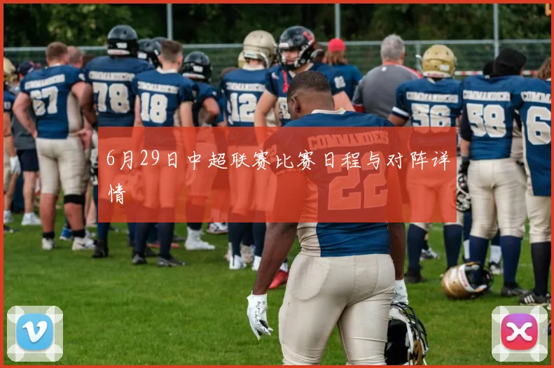 6月29日中超联赛比赛日程与对阵详情