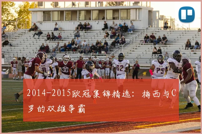 2014-2015欧冠集锦精选：梅西与C罗的双雄争霸