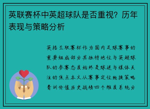 英联赛杯中英超球队是否重视？历年表现与策略分析