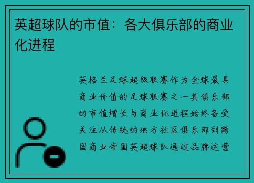 英超球队的市值：各大俱乐部的商业化进程