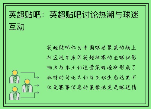 英超贴吧：英超贴吧讨论热潮与球迷互动
