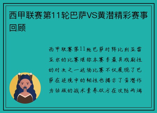 西甲联赛第11轮巴萨VS黄潜精彩赛事回顾