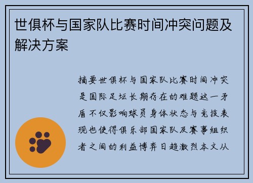 世俱杯与国家队比赛时间冲突问题及解决方案