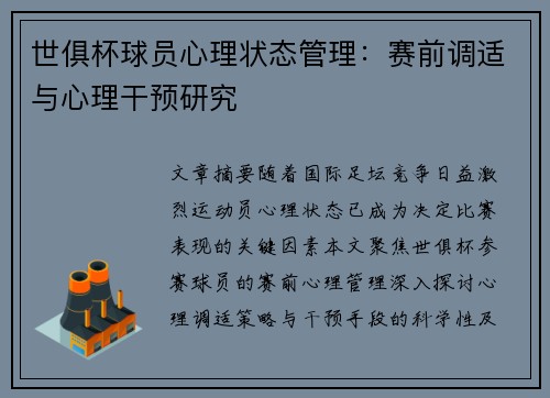 世俱杯球员心理状态管理：赛前调适与心理干预研究