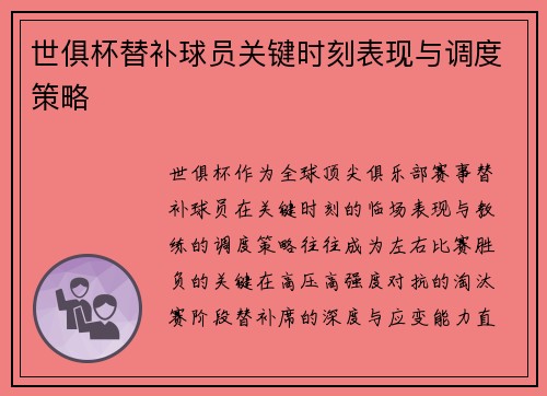 世俱杯替补球员关键时刻表现与调度策略