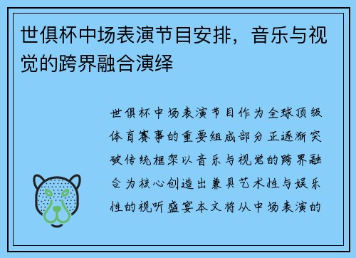 世俱杯中场表演节目安排，音乐与视觉的跨界融合演绎