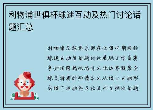 利物浦世俱杯球迷互动及热门讨论话题汇总