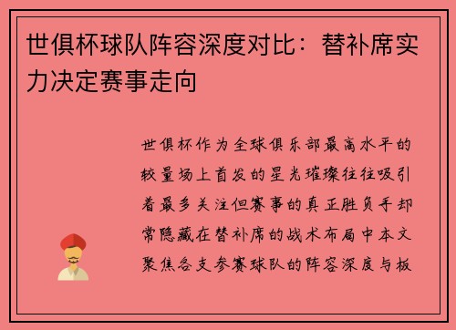 世俱杯球队阵容深度对比：替补席实力决定赛事走向