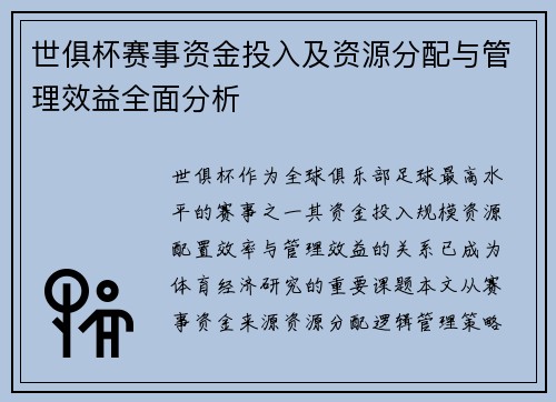 世俱杯赛事资金投入及资源分配与管理效益全面分析