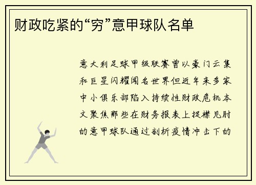 财政吃紧的“穷”意甲球队名单