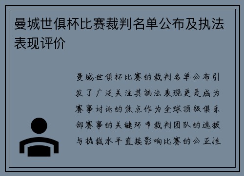 曼城世俱杯比赛裁判名单公布及执法表现评价
