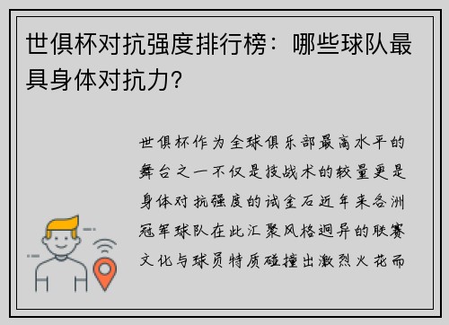 世俱杯对抗强度排行榜：哪些球队最具身体对抗力？