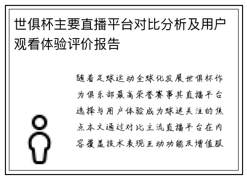 世俱杯主要直播平台对比分析及用户观看体验评价报告
