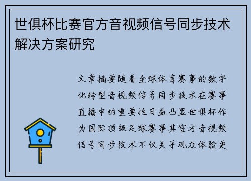 世俱杯比赛官方音视频信号同步技术解决方案研究
