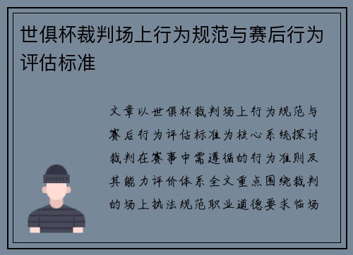 世俱杯裁判场上行为规范与赛后行为评估标准
