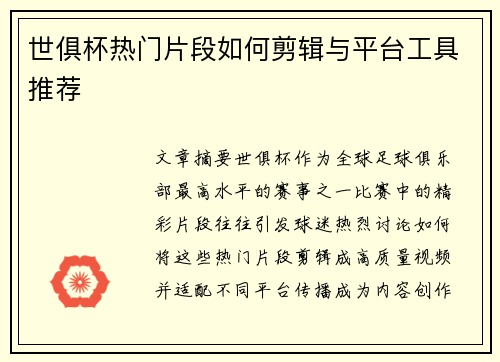 世俱杯热门片段如何剪辑与平台工具推荐