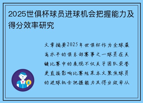 2025世俱杯球员进球机会把握能力及得分效率研究
