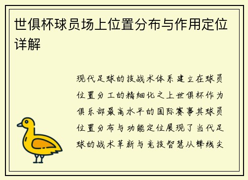 世俱杯球员场上位置分布与作用定位详解