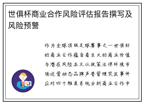 世俱杯商业合作风险评估报告撰写及风险预警