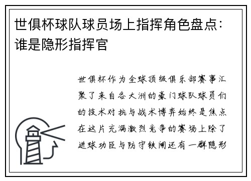 世俱杯球队球员场上指挥角色盘点：谁是隐形指挥官