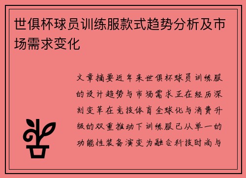世俱杯球员训练服款式趋势分析及市场需求变化