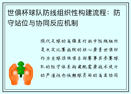 世俱杯球队防线组织性构建流程：防守站位与协同反应机制