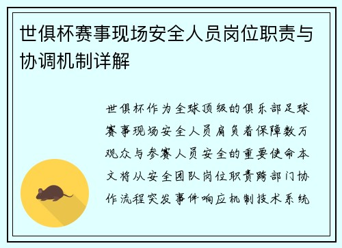 世俱杯赛事现场安全人员岗位职责与协调机制详解