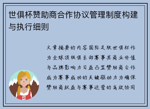 世俱杯赞助商合作协议管理制度构建与执行细则