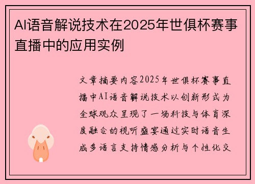 AI语音解说技术在2025年世俱杯赛事直播中的应用实例