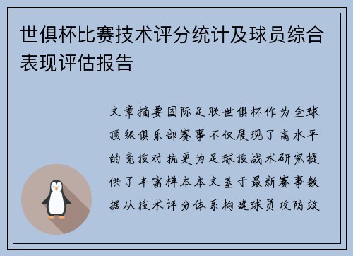 世俱杯比赛技术评分统计及球员综合表现评估报告