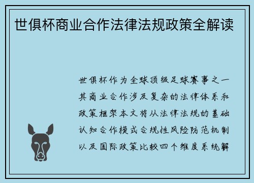 世俱杯商业合作法律法规政策全解读