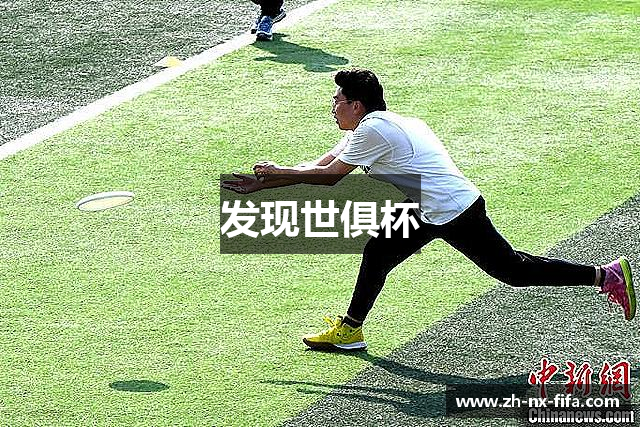 发现世俱杯