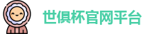 世俱杯-世界俱乐部杯官网-俱乐部冠军杯平台